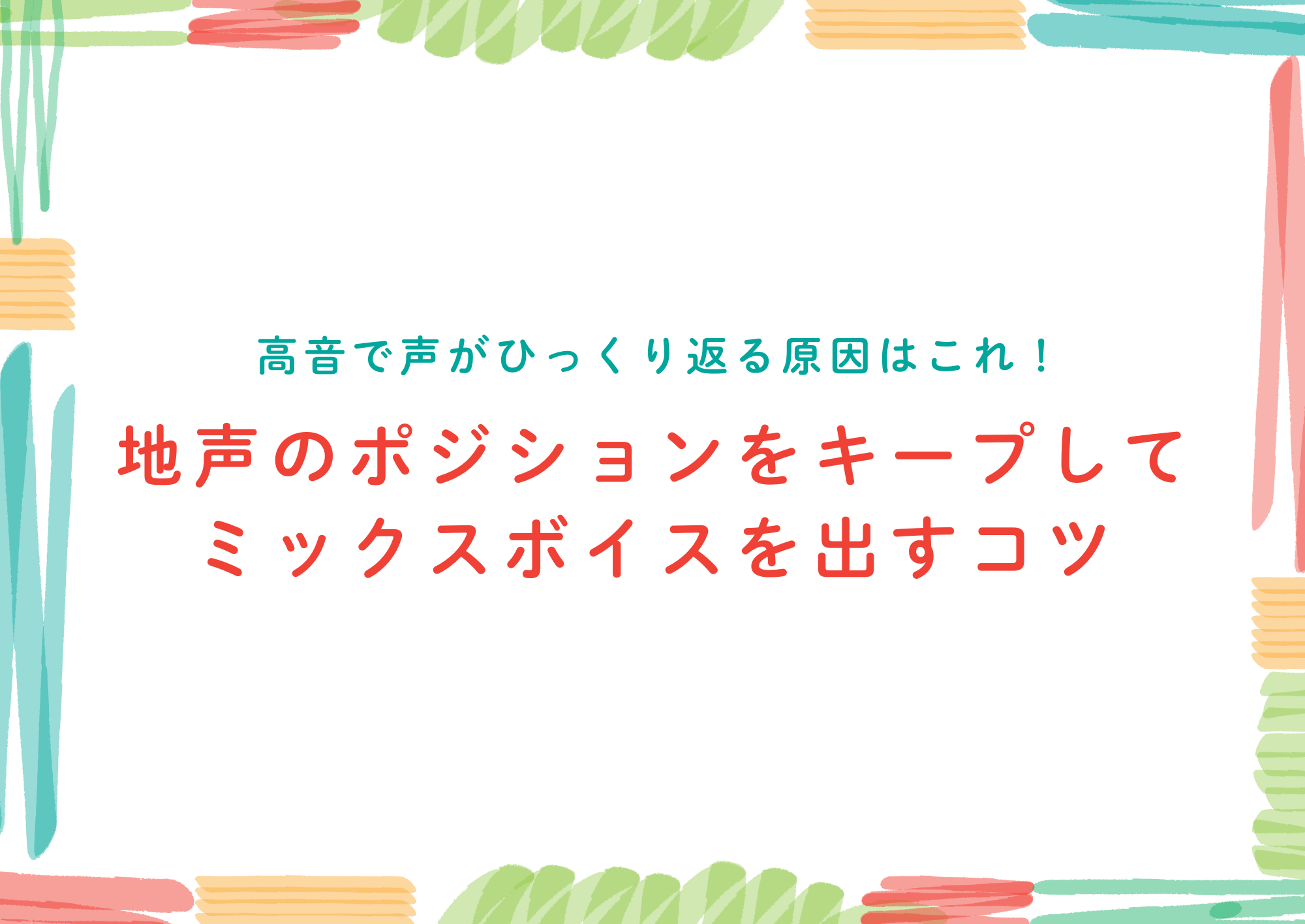 【東京・町田】高音で声がひっくり返る原因はこれ！地声のポジションをキープしてミックスボイスを出すコツ