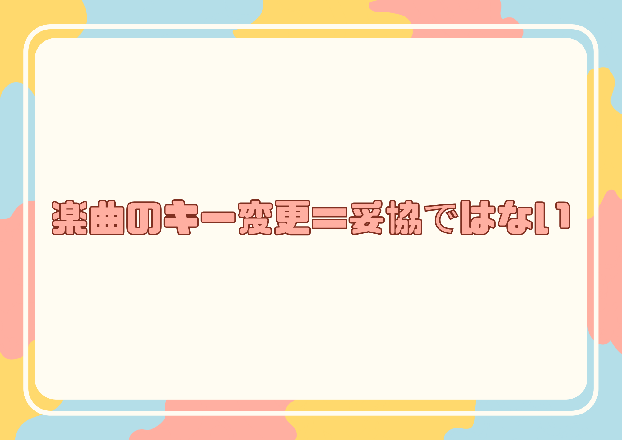 【中野のボイトレ教室】楽曲のキー変更＝妥協ではない