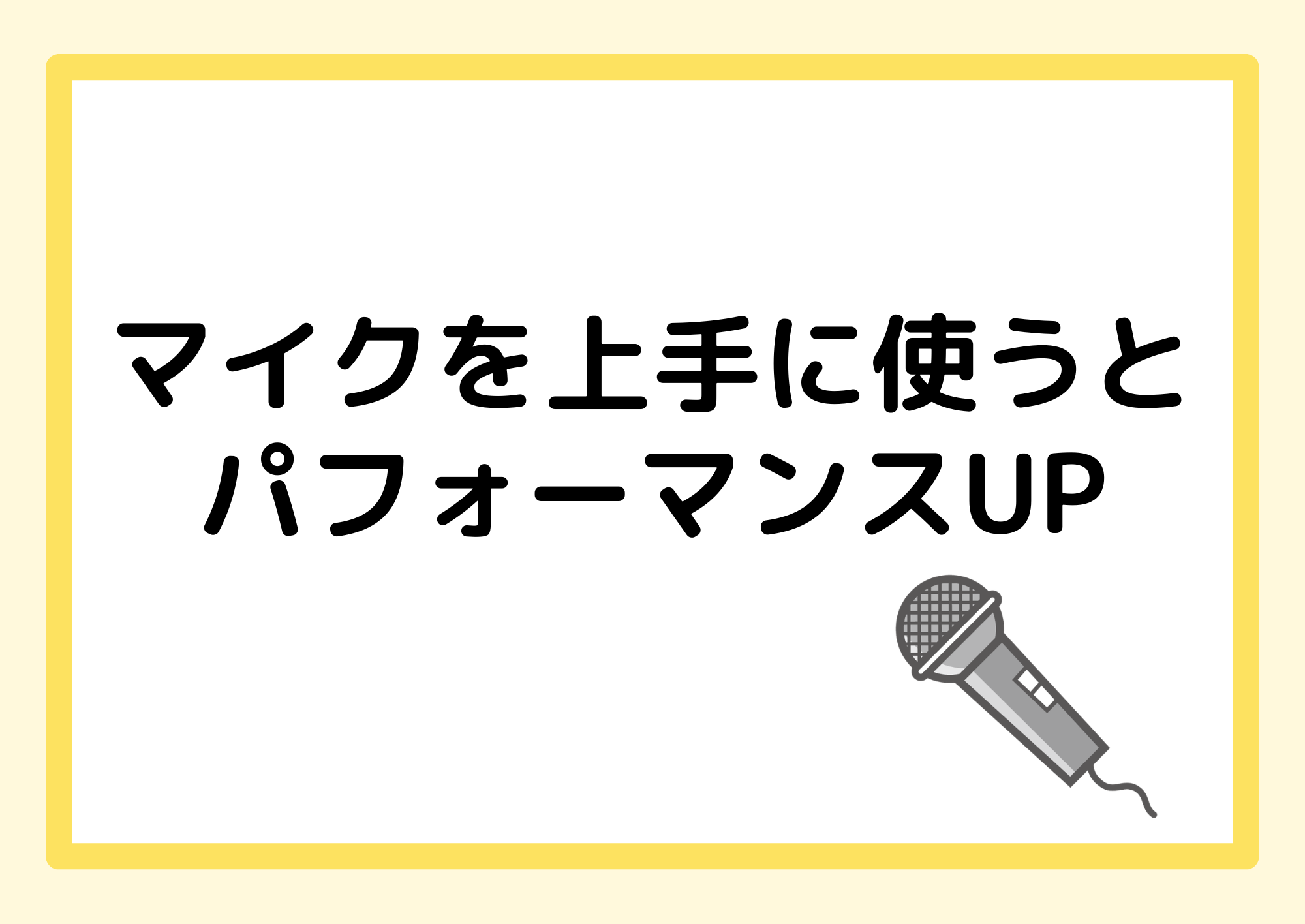 【中野のボイトレ教室】マイクを上手に使うとパフォーマンスUP