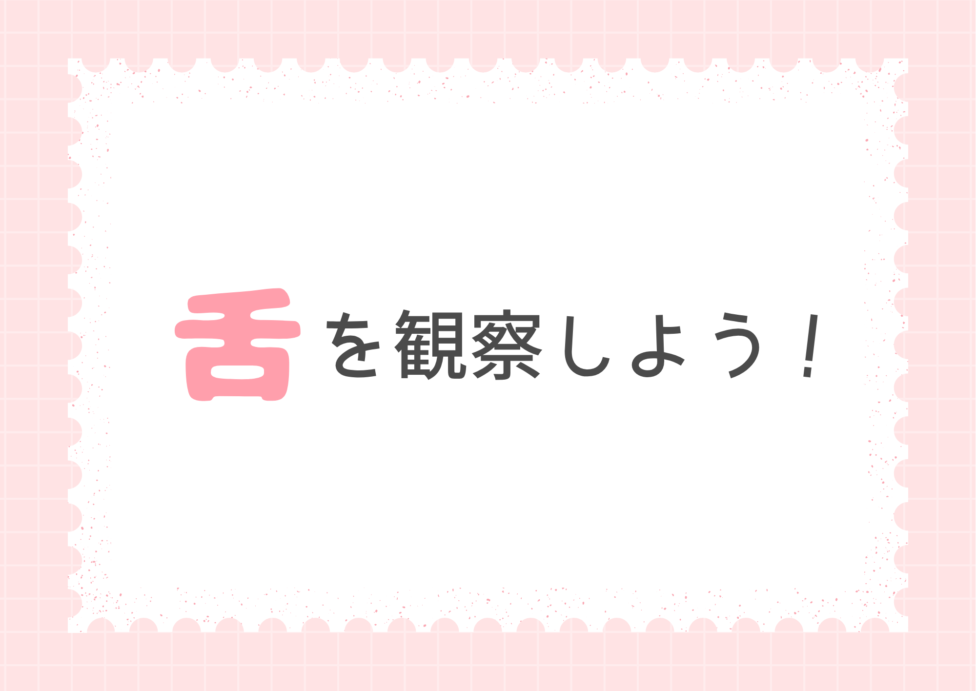 【東京・町田のボイトレ教室】舌を観察しよう！