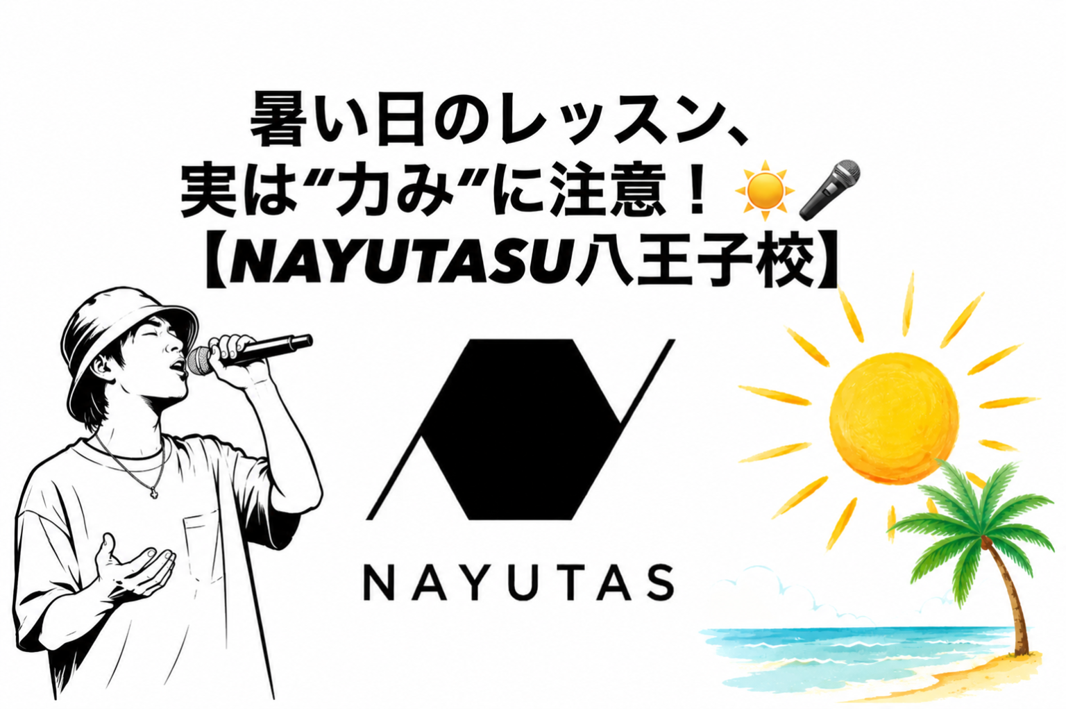 暑い日のレッスン、実は“力み”に注意！