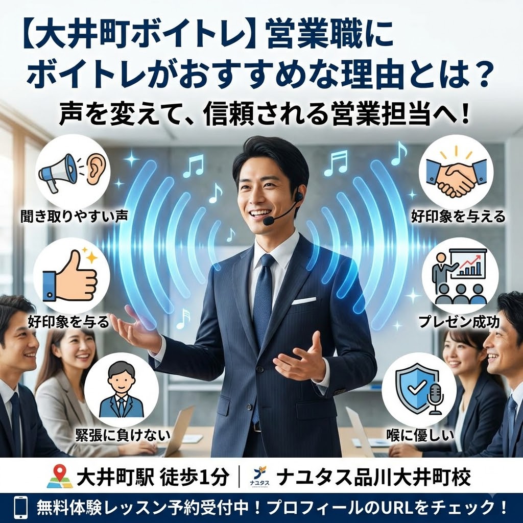 【大井町ボイトレ】営業職にボイトレがおすすめな理由とは？