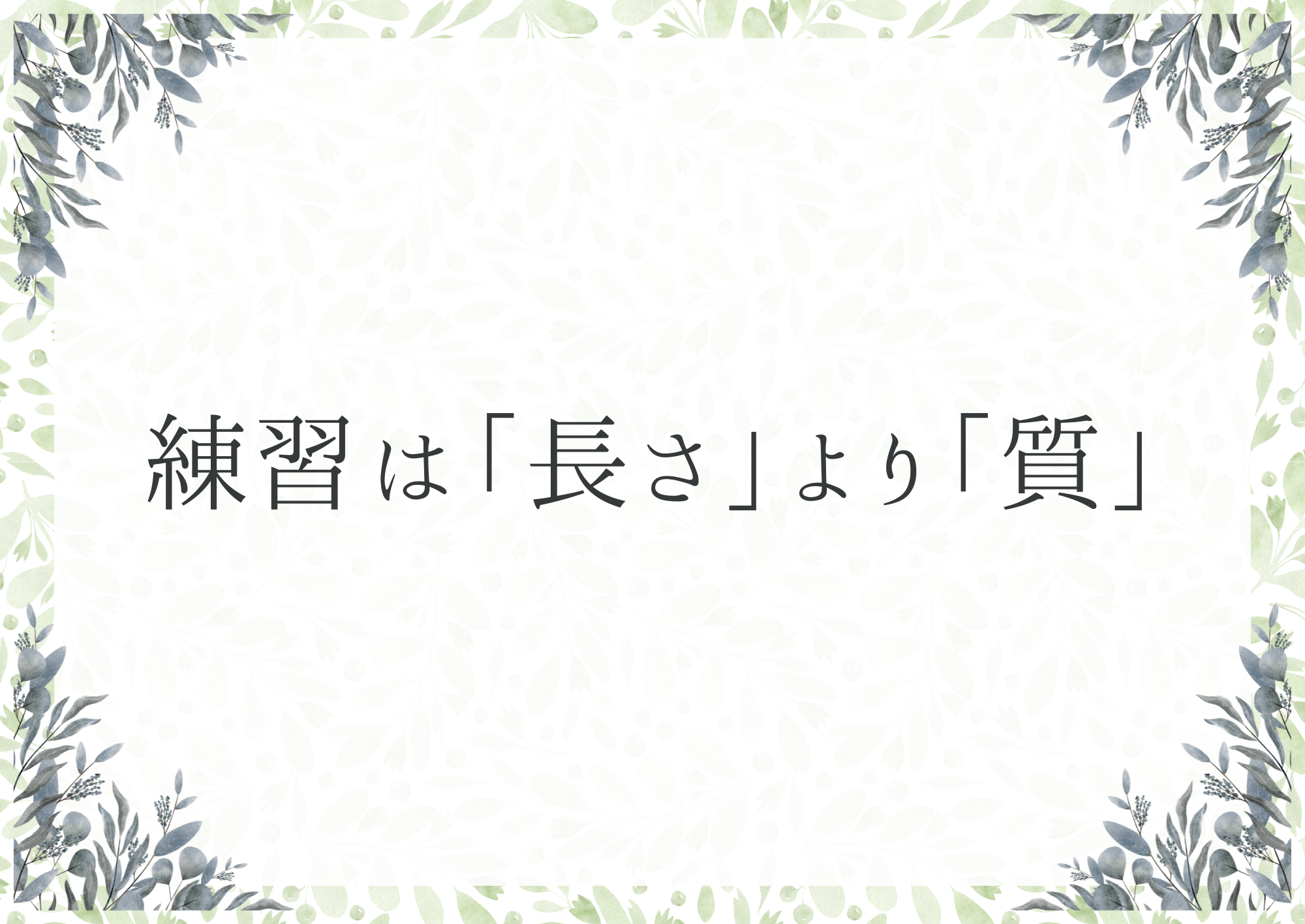 【中野のボイトレ教室】練習は「長さ」より「質」