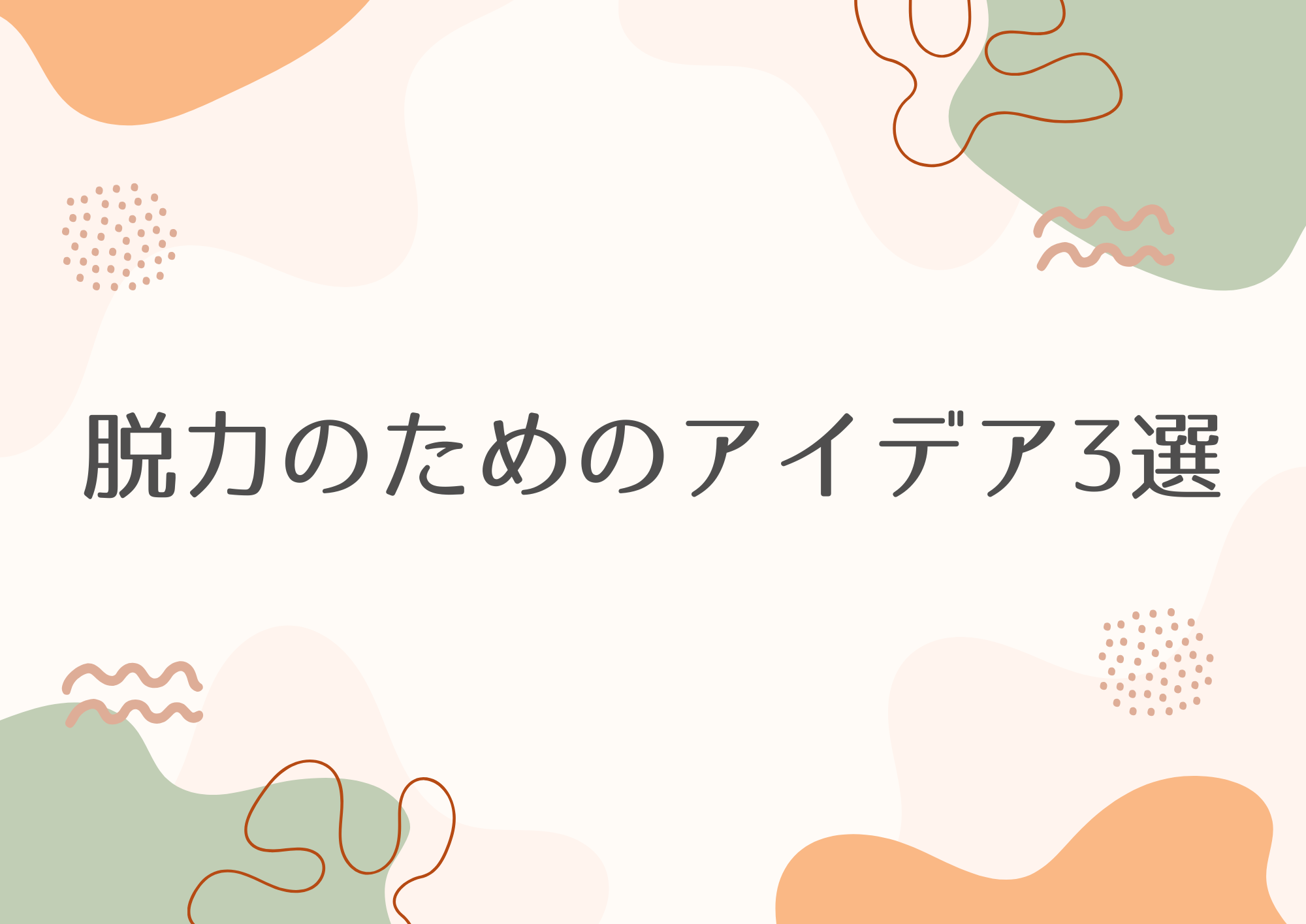【東京・町田のボイトレ教室】脱力のためのアイデア3選