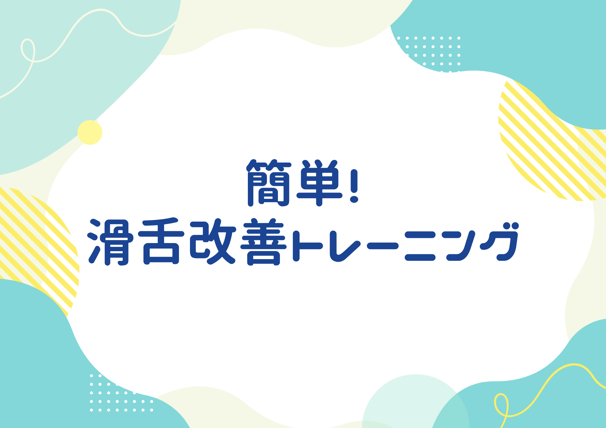 【NAYUTAS町田校】簡単！滑舌改善トレーニング