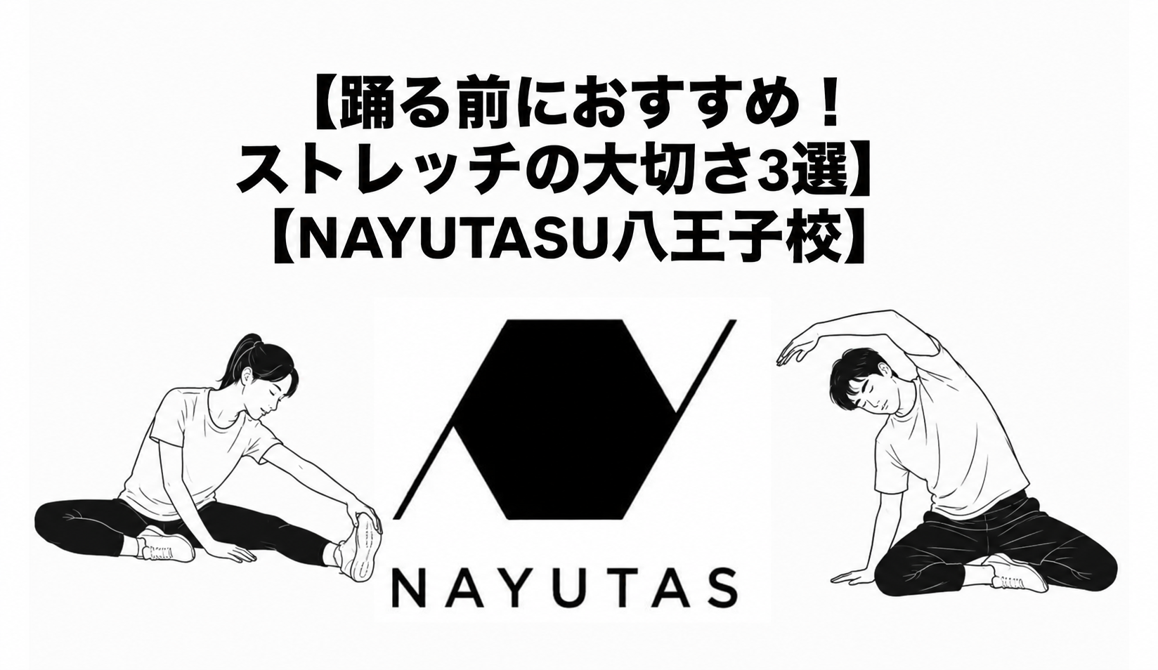【踊る前におすすめ！ストレッチの大切さ3選】