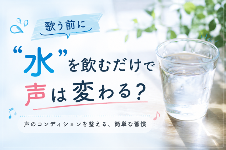 [ナユタス経堂]歌う前に「水」を飲むだけで声は変わる？