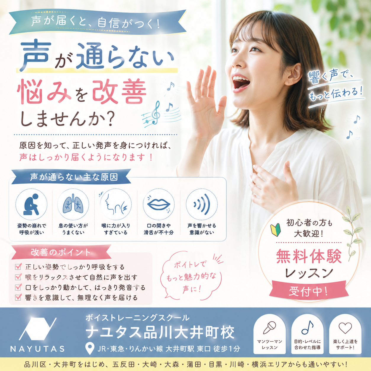 【大井町ボイトレ】声が通らない悩みを改善するには？原因と効果的な練習法