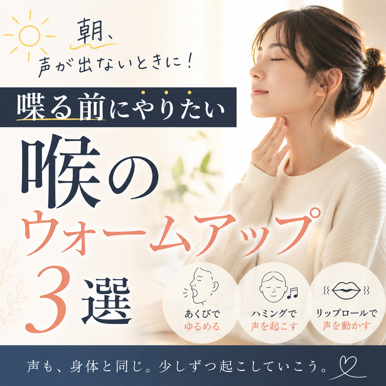 朝、声が出ないときに！喋る前にやりたい喉のウォームアップ3選