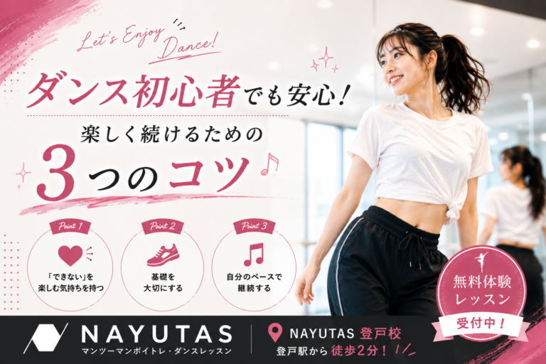 💃ダンス初心者でも安心！楽しく続けるための3つのコツ｜NAYUTAS登戸校