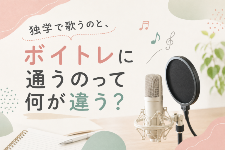 独学で歌うのと、ボイトレに通うのって何が違う？