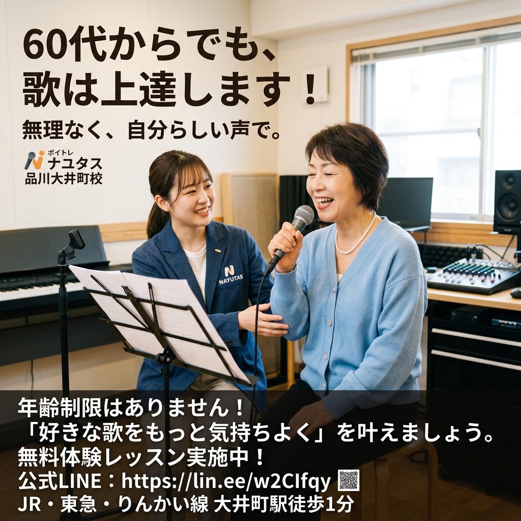 60代からでも歌は上達する？大井町で始める大人のボイストレーニング