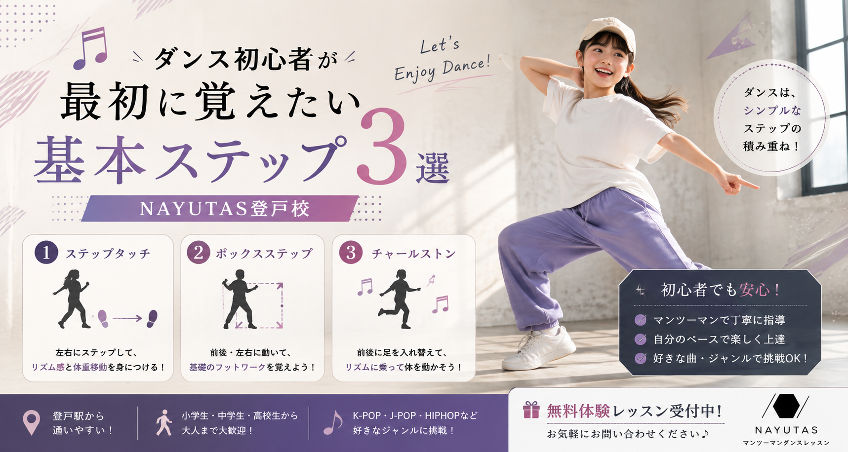 🎵ダンス初心者が最初に覚えたい基本ステップ3選｜NAYUTAS登戸校