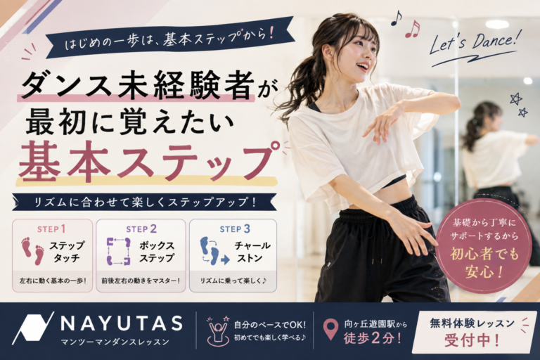 🎵ダンス未経験者が最初に覚えたい基本ステップ｜NAYUTAS向ヶ丘遊園校