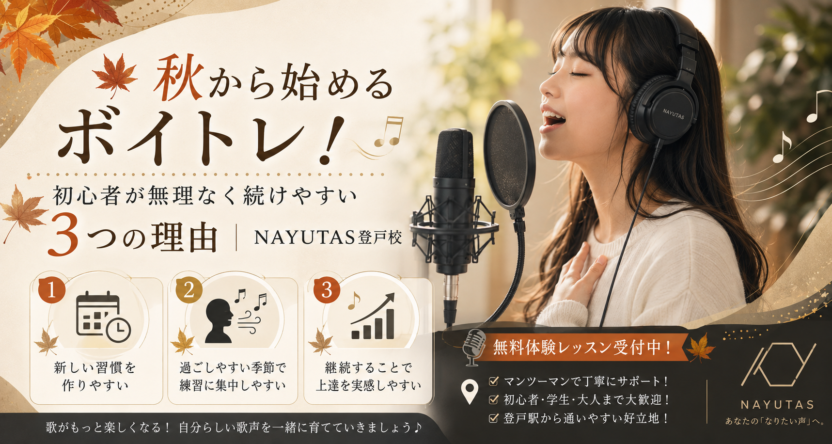 🍁秋から始めるボイトレ！初心者が無理なく続けやすい3つの理由｜NAYUTAS登戸校