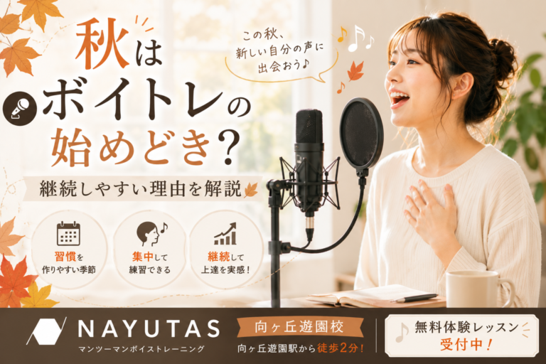 🍁秋はボイトレの始めどき？継続しやすい理由を解説｜NAYUTAS向ヶ丘遊園校