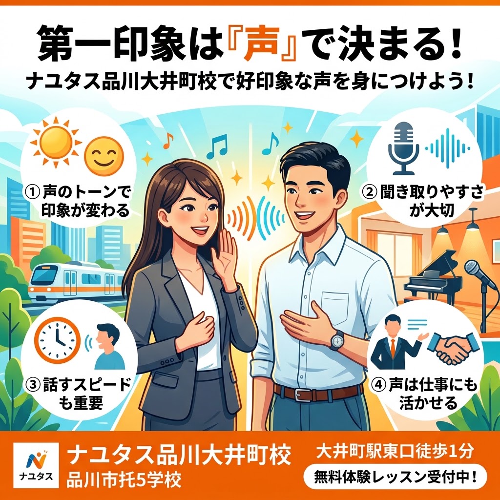 【大井町ボイトレ】第一印象は声で変わる！好印象につながる声の作り方