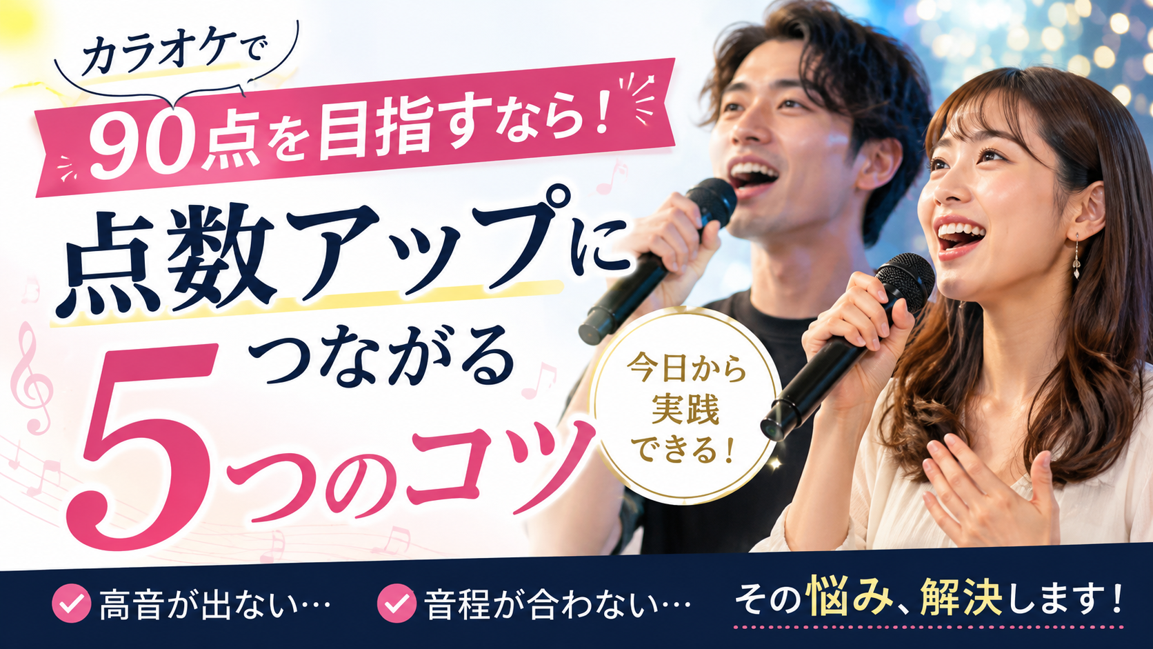 🎤 カラオケで90点以上を目指したい！点数アップにつながる5つのコツ