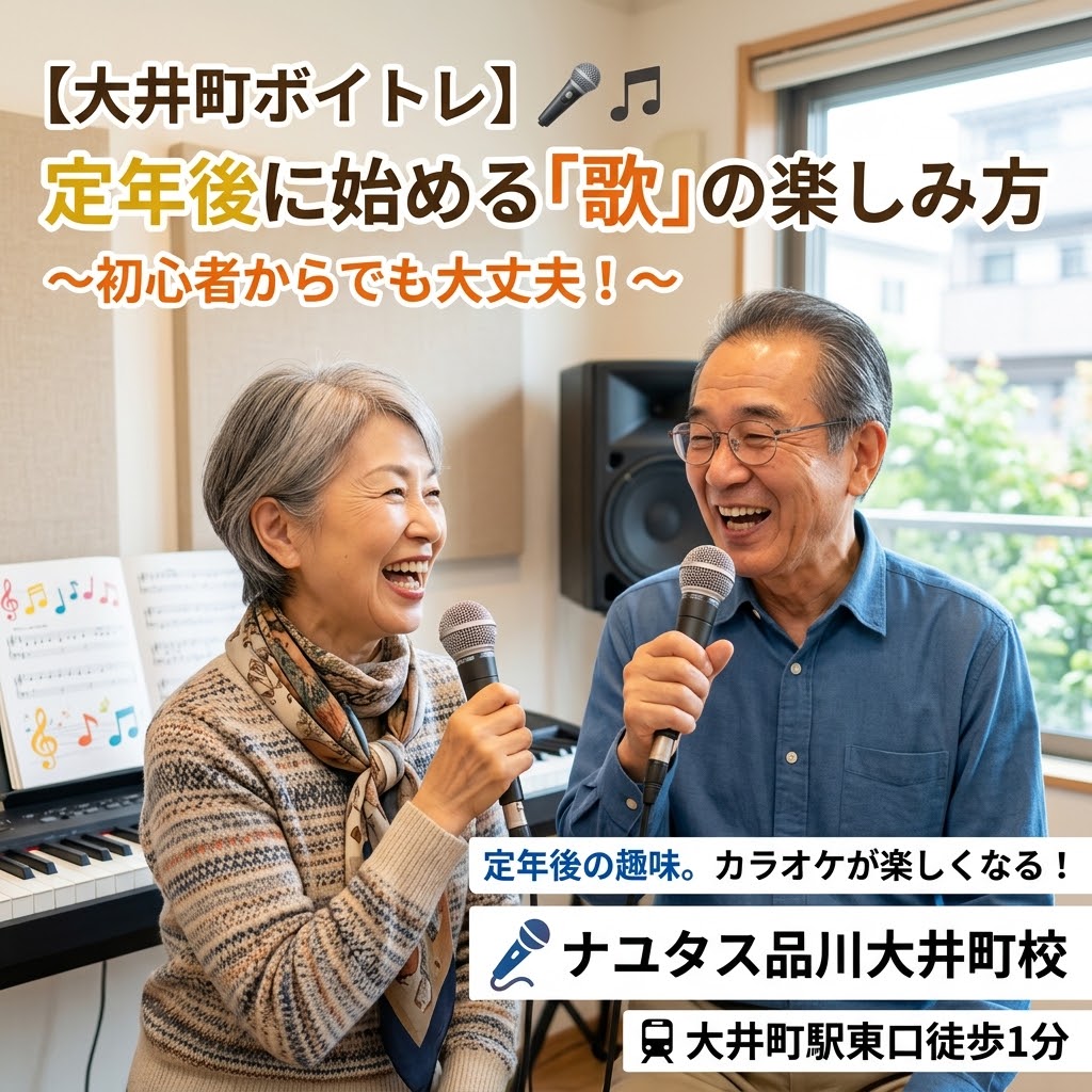 【大井町ボイトレ】定年後に始める「歌」の楽しみ方｜初心者からでも大丈夫！