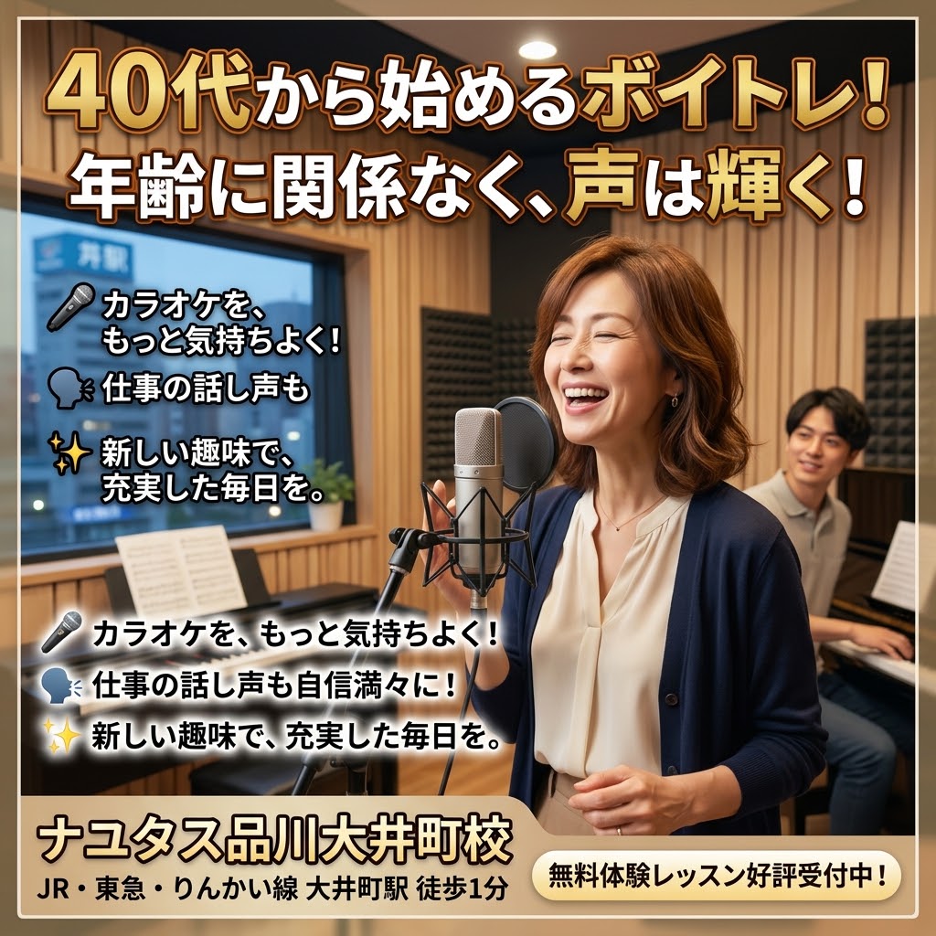 【大井町ボイトレ】40代から始めるボイトレ！今からでも楽しめる声のトレーニング