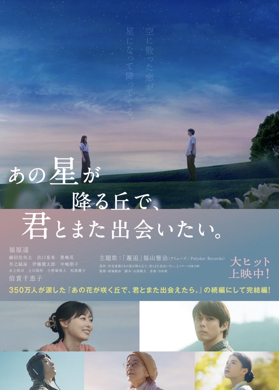 あの星が降る丘でまた君と 出会いたい