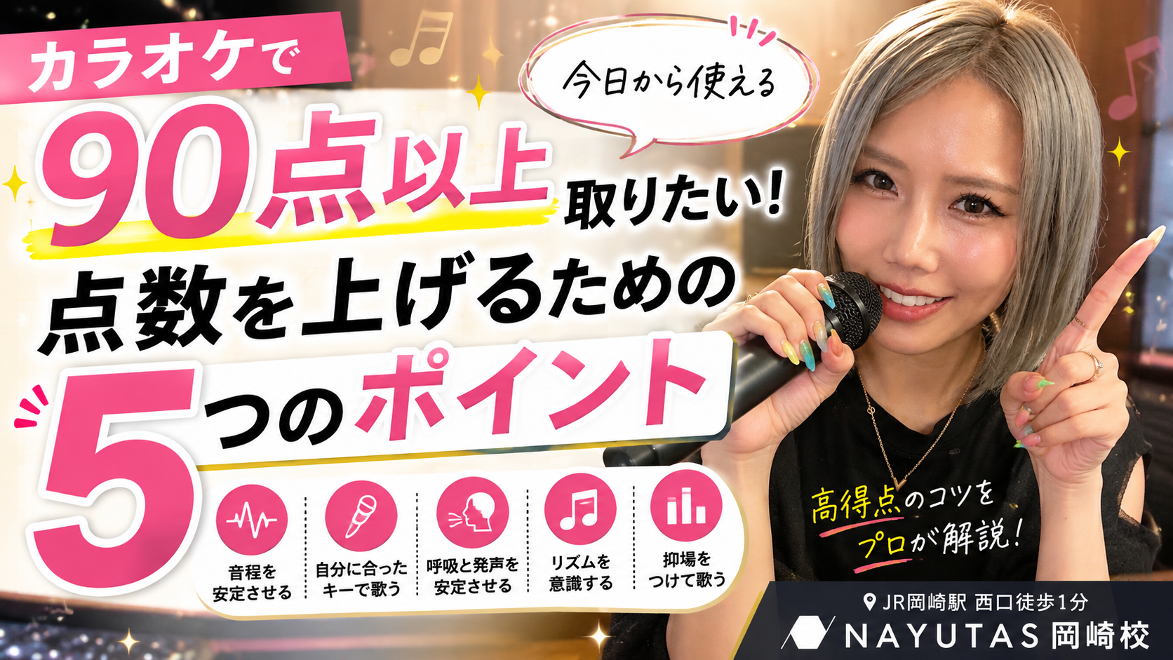 【カラオケで90点以上取りたい！】点数を上げるために意識したい5つのポイント🎤✨｜岡崎市のボイトレ NAYUTAS岡崎校