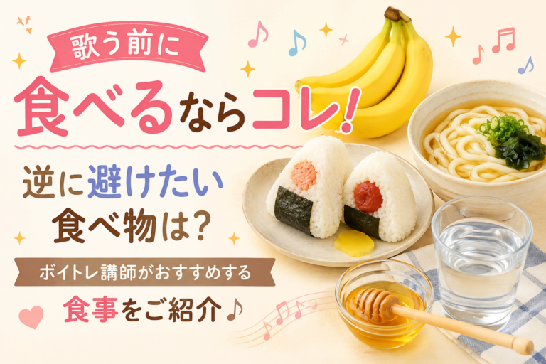 【歌う前に食べるならコレ！逆に避けたい食べ物は？】ボイトレ講師がおすすめする食事をご紹介♪