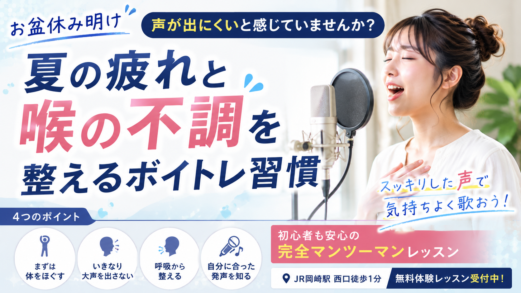 🎤お盆休み明け、声が出にくい？夏の疲れと喉の不調を整えるボイトレ習慣