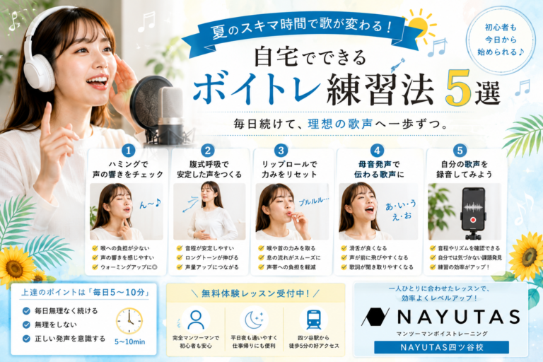🌻夏のスキマ時間で歌が変わる！自宅でできるボイトレ練習法5選｜NAYUTAS四ツ谷校