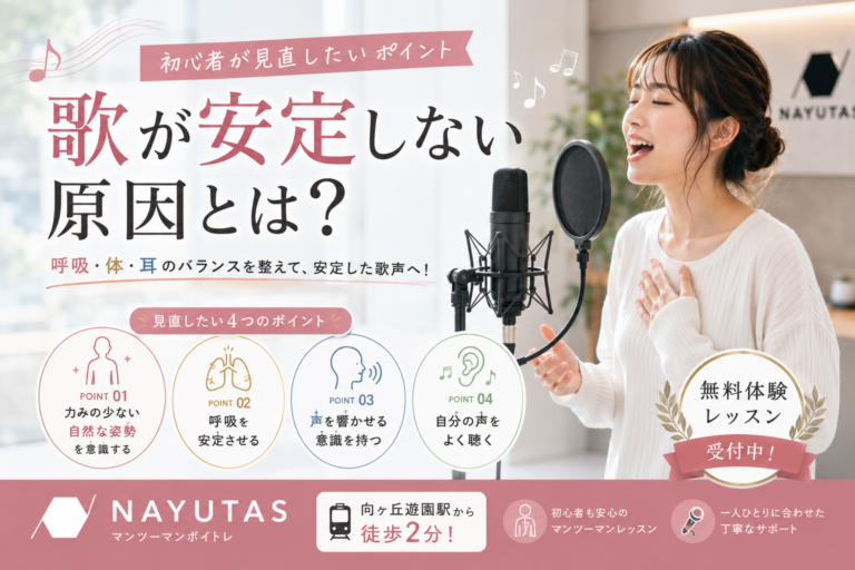🎵歌が安定しない原因とは？初心者が見直したいポイント｜NAYUTAS向ヶ丘遊園校