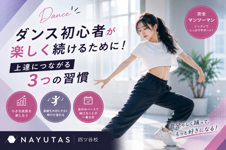 💃ダンス初心者が楽しく続けるために！上達につながる3つの習慣｜NAYUTAS四ツ谷校