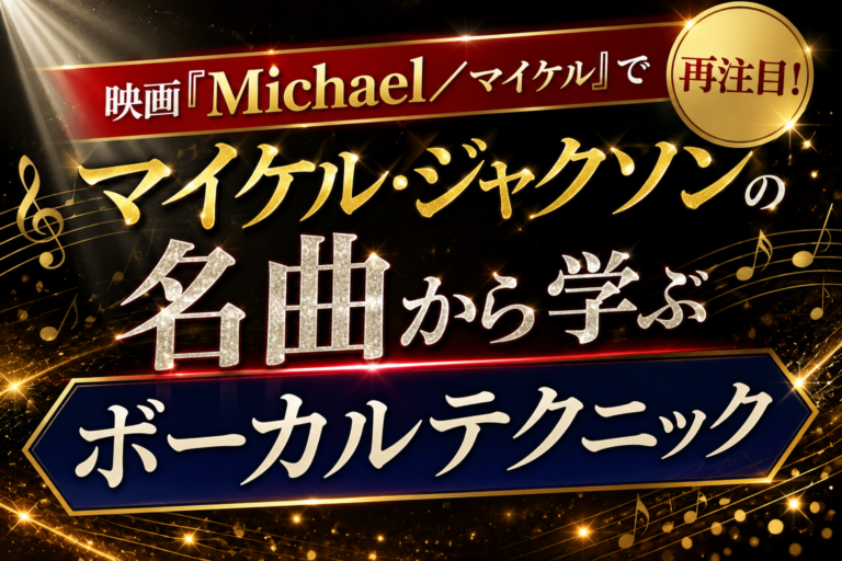 映画『Michael／マイケル』で再注目！マイケル・ジャクソンの名曲から学ぶボーカルテクニック