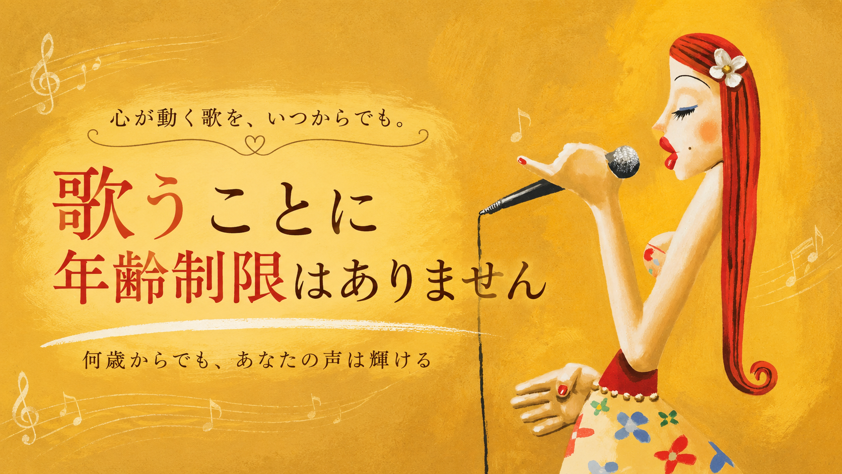 歌うことに年齢制限はありません！