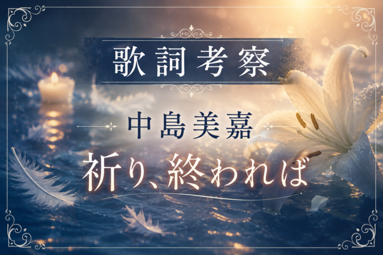 【歌詞考察】中島美嘉『祈り、終われば』｜愛する人を想う「祈り」と命の儚さを読み解く