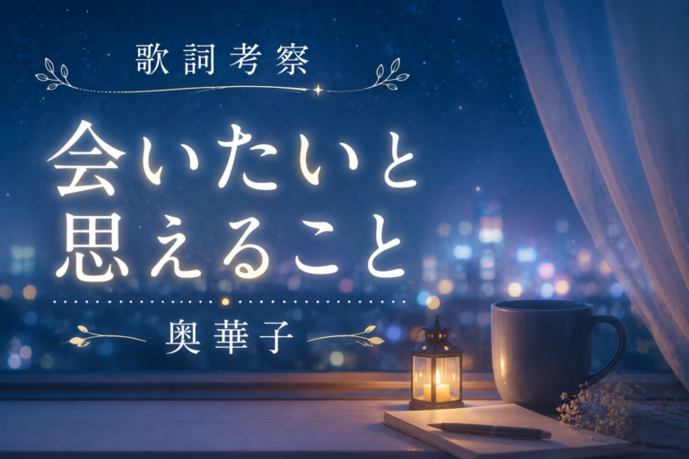 【歌詞考察】奥華子『会いたいと思えること』｜すれ違ってから気づく「会いたい」の愛しさ