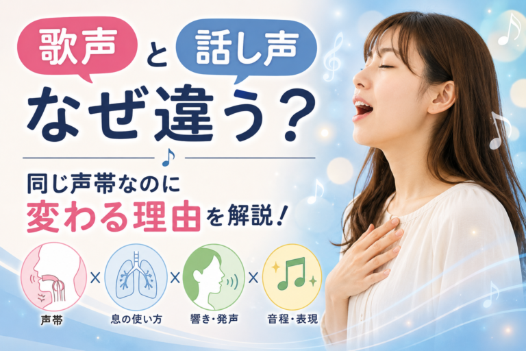 「歌声」と「話し声」はなぜ違う？同じ声帯なのに変わる理由を解説！