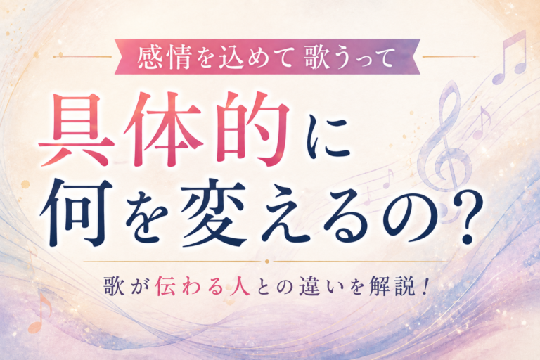 「感情を込めて歌う」って具体的に何を変えるの？歌が伝わる人との違いを解説！