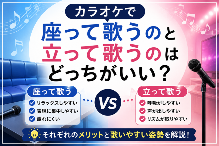 カラオケで座って歌うのと立って歌うのはどっちがいい？歌いやすさの違いを解説！
