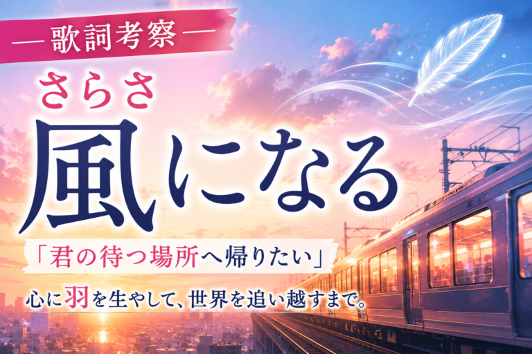 【歌詞考察】さらさ『風になる』｜「君の待つ場所」へ帰る幸福を描いたラブソング