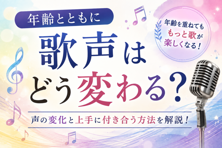 年齢とともに歌声はどう変わる？声の変化と上手に付き合う方法を解説！
