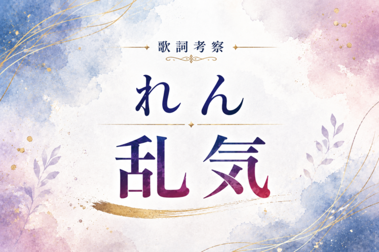 【歌詞考察】れん『乱気』｜愛されていたことに気づいたときには――孤独と不器用な愛を描く一曲