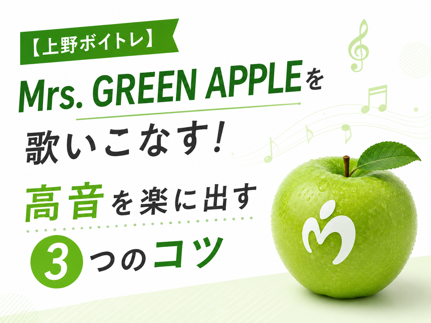 【上野ボイトレ】Mrs. GREEN APPLEを歌いこなす！高音を楽に出す3つのコツ｜NAYUTAS上野校