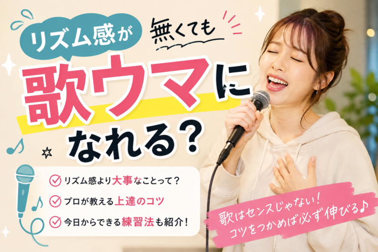 リズム感がなくても“歌ウマ”になれる？【名古屋のボイトレスクール・ナユタス名古屋栄校】