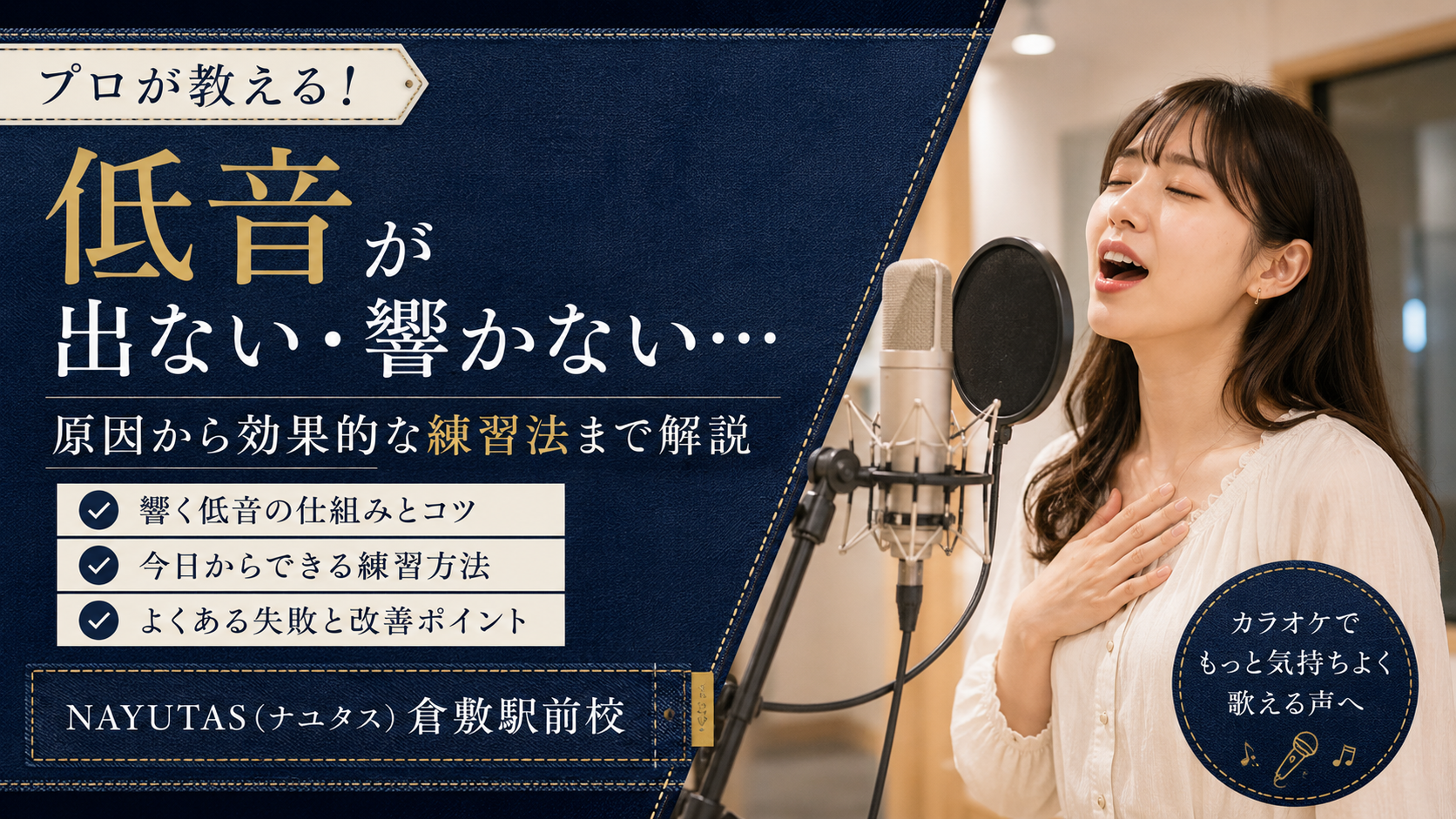 【倉敷】低音が出ない人へ｜無理なく響く低い声を作る方法