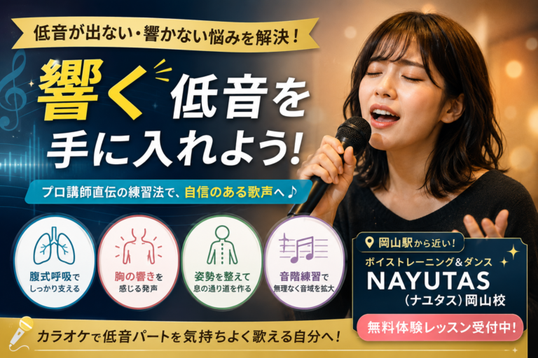 【姫路】低音が出ない人へ｜無理なく響く低い声を作る方法