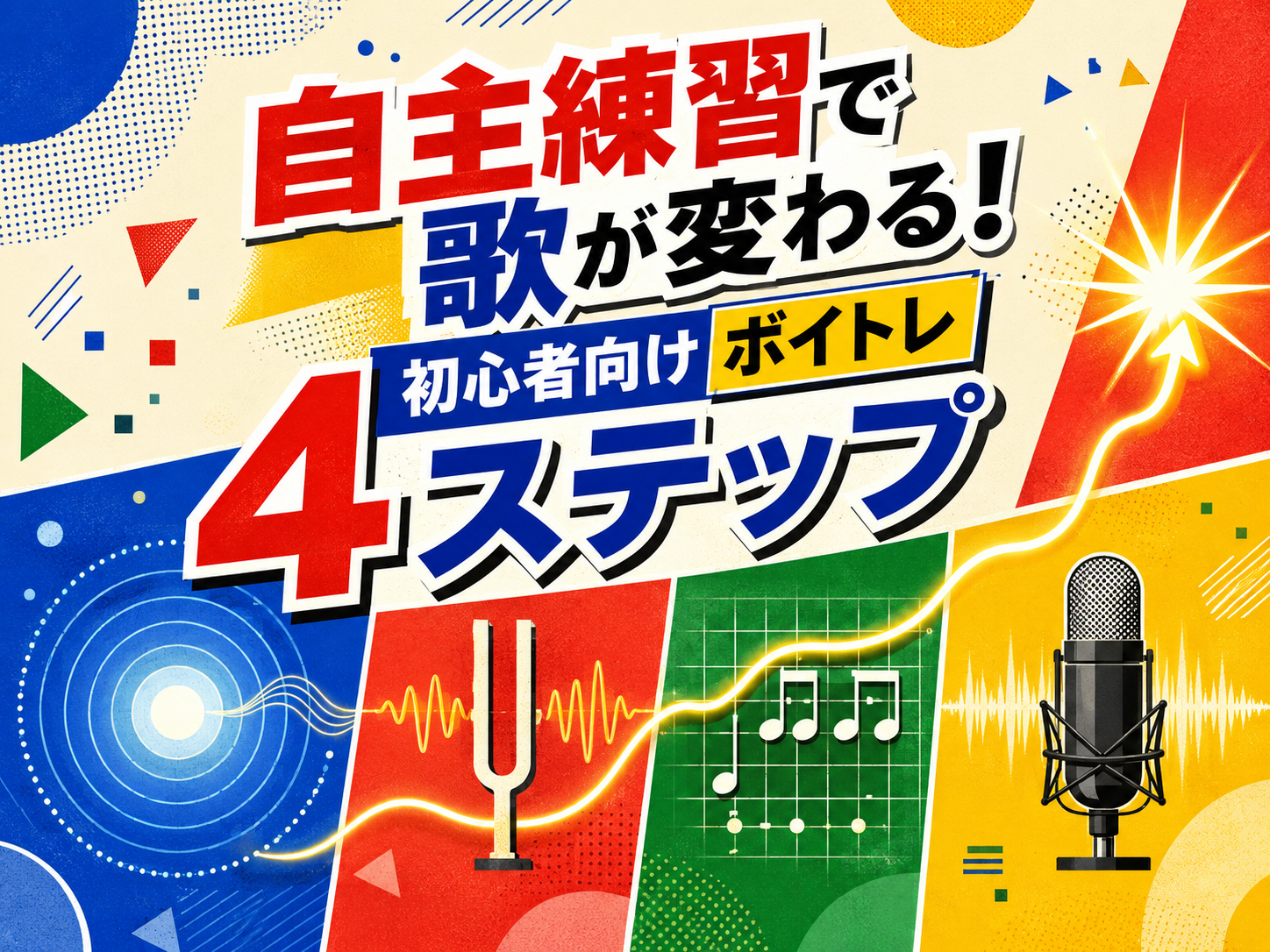 自主練習で歌が変わる！初心者向けボイトレ4ステップ｜NAYUTAS恵比寿校