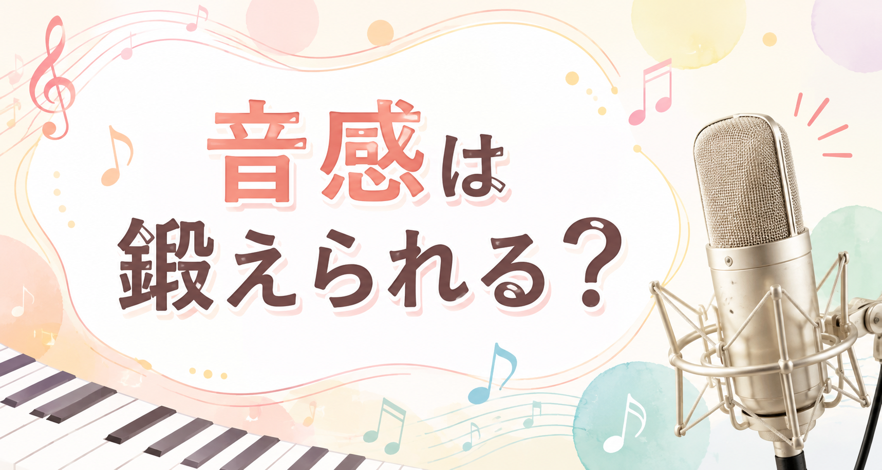 [ナユタス経堂校]音感は鍛えられる？🎵 歌が上手くなるために知っておきたい音感のトレーニング
