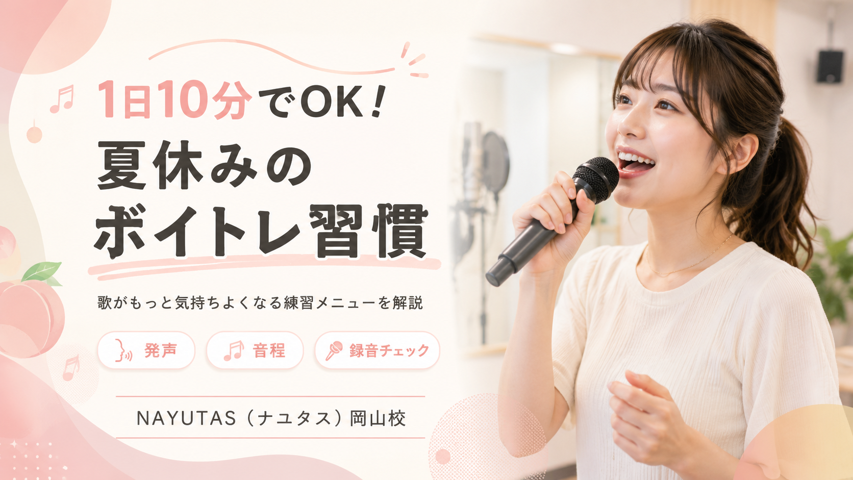 【岡山】夏休みに歌が上手くなりたい人へ｜1日10分のボイトレメニュー
