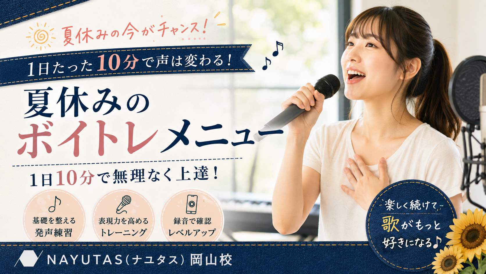 【倉敷】夏休みに歌が上手くなりたい人へ｜1日10分のボイトレメニュー