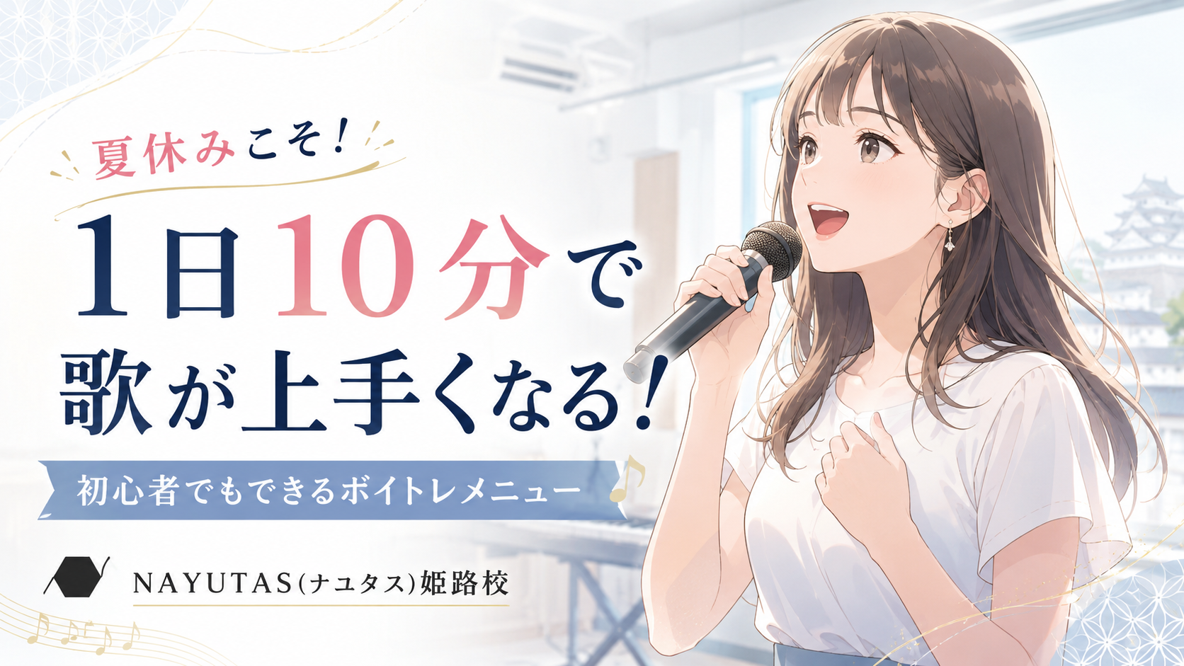 【姫路】夏休みに歌が上手くなりたい人へ｜1日10分のボイトレメニュー